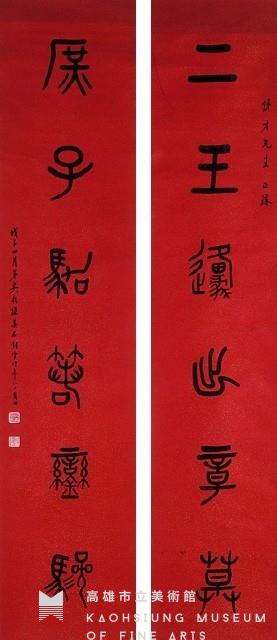 對聯-高雄市立美術館-藏品資料-00418