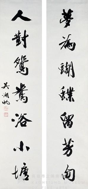 行書對聯藏品圖，第1張