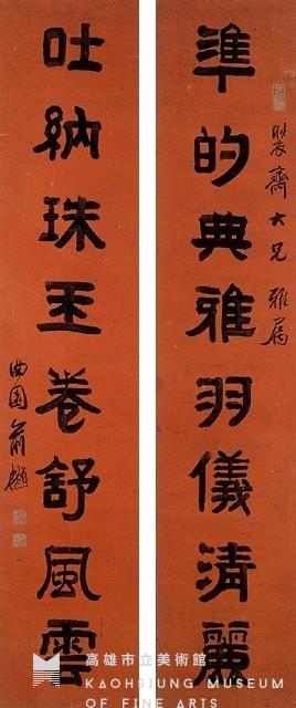 隸書對聯藏品圖，第1張