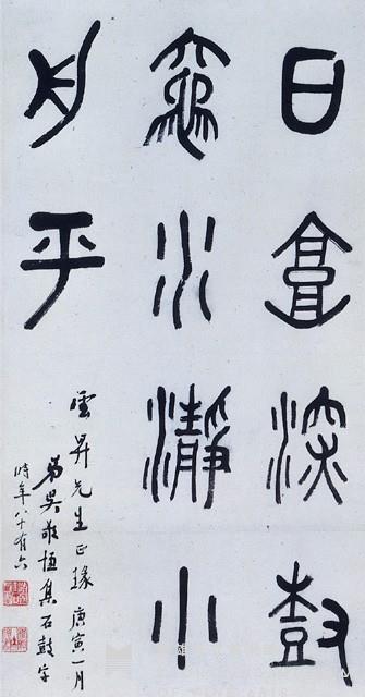 石鼓文條幅藏品圖，第1張