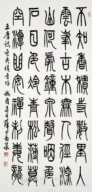 王維詩篆書藏品圖，第1張