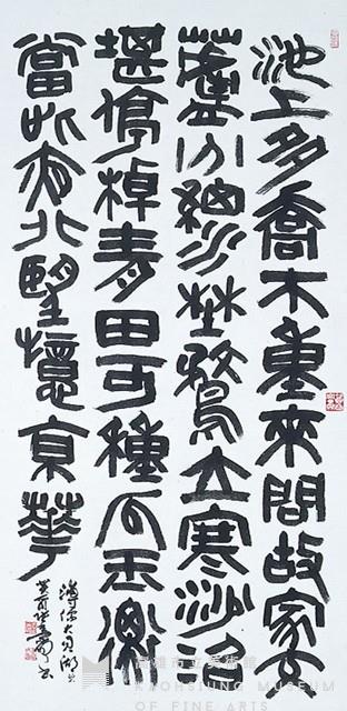 古隸條幅藏品圖，第1張