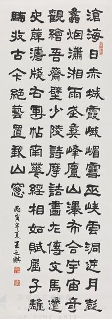 赤城霞隸書條幅藏品圖，第1張