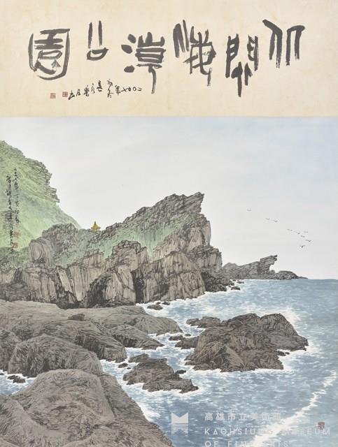 北關海潮公園藏品圖，第1張