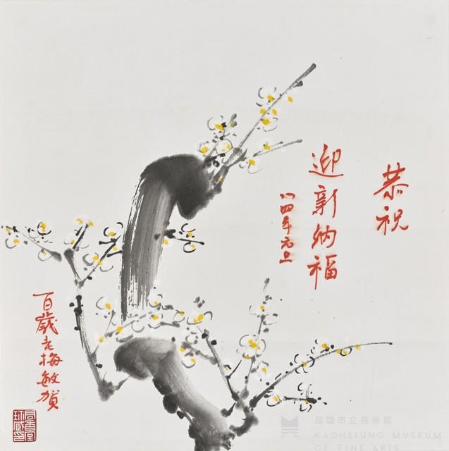 迎新納福藏品圖，第1張