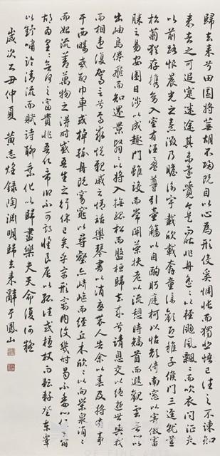 錄陶淵明歸去來辭行書中堂藏品圖，第1張