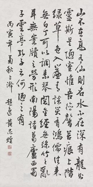 劉禹錫陋室銘行書中堂藏品圖，第1張