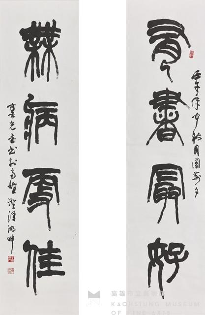 有書最好無病更佳篆書對聯藏品圖，第1張