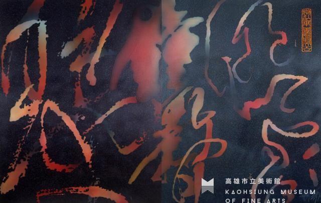 醉墨藏品圖，第1張