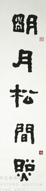 隸書五言聯藏品圖，第2張