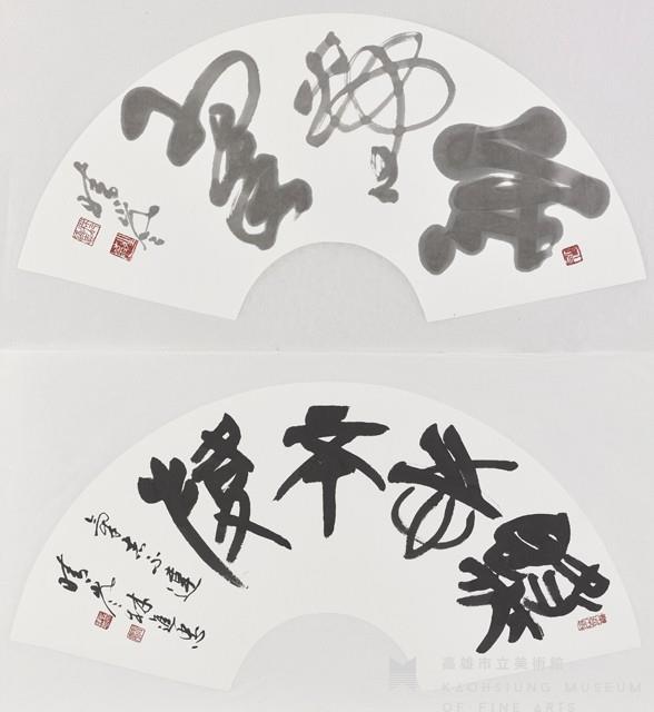 (上)草書「寒煙翠」(下)篆書「氣志不違」藏品圖，第1張