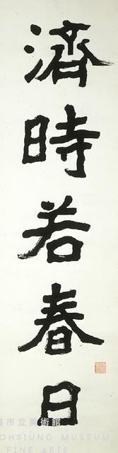 楷書五言聯(一亭款)藏品圖，第2張