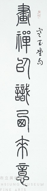 篆書對聯藏品圖，第2張