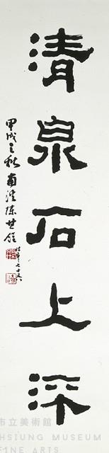 隸書五言聯藏品圖，第3張