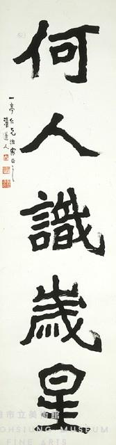 楷書五言聯(一亭款)藏品圖，第3張