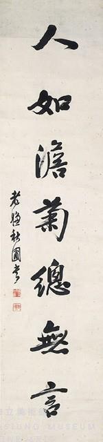 行書七言聯(杰仁款)藏品圖，第3張