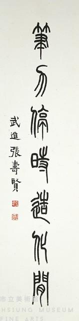 篆書七言聯藏品圖，第3張