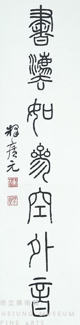 篆書對聯藏品圖，第3張