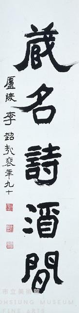 隸書對聯藏品圖，第1張