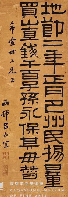 隸書條幅藏品圖，第1張