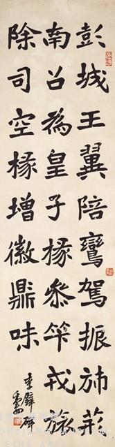 楷書條幅藏品圖，第1張