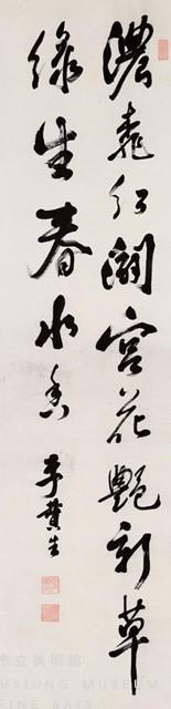 行草條幅藏品圖，第1張