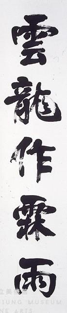 行書五言聯藏品圖，第2張