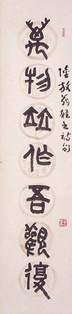 篆書對聯藏品圖，第2張