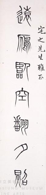 篆書對聯藏品圖，第2張