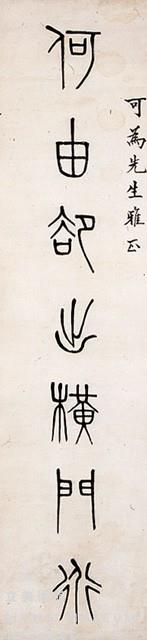 篆書七言聯藏品圖，第2張