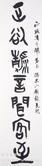 大篆對聯藏品圖，第2張