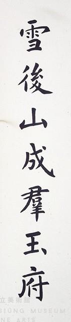 楷書四尺聯藏品圖，第2張