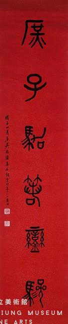 對聯藏品圖，第2張