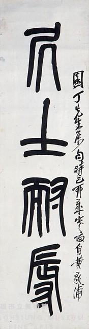 大篆對聯藏品圖，第2張