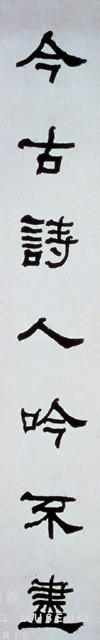 隸書對聯藏品圖，第2張