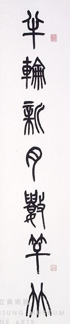 篆書對聯藏品圖，第2張