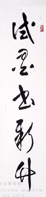 草書對聯藏品圖，第2張