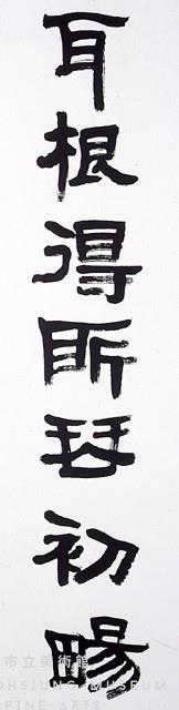 隸書對聯藏品圖，第2張