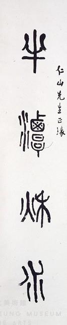 四字篆聯藏品圖，第2張