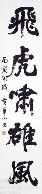 行書五言聯藏品圖，第3張