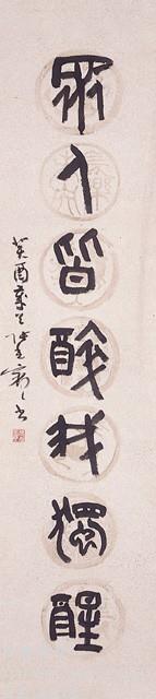 篆書對聯藏品圖，第3張