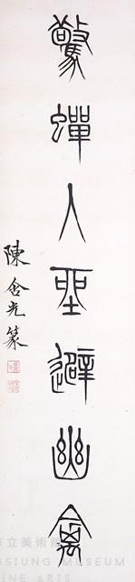 篆書對聯藏品圖，第3張