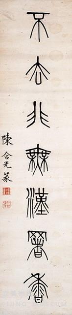 篆書七言聯藏品圖，第3張