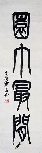 大篆對聯藏品圖，第3張