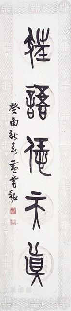 東周金文對聯藏品圖，第3張