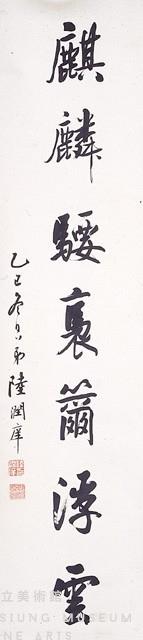 行書對聯藏品圖，第3張