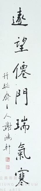 行楷七言聯藏品圖，第3張