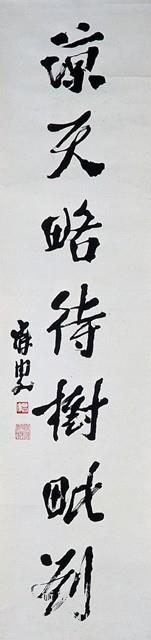 行書對聯藏品圖，第3張