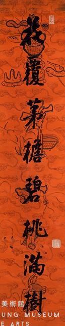 對聯藏品圖，第3張