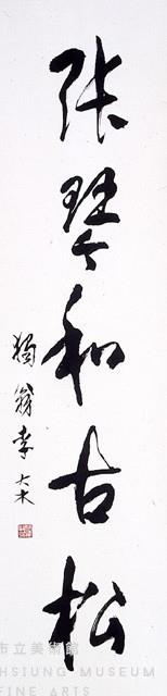 草書對聯藏品圖，第3張